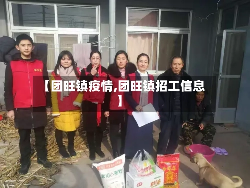 【团旺镇疫情,团旺镇招工信息】-第2张图片