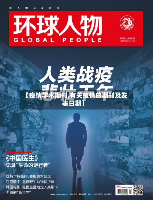 【疫情学术期刊,有关疫情的期刊及发表日期】-第3张图片