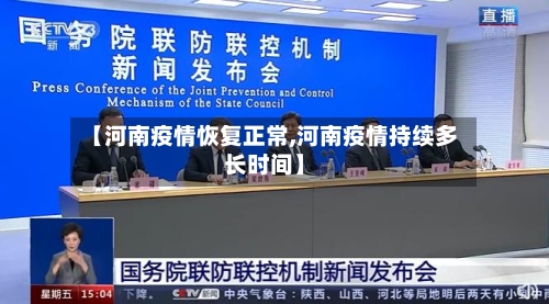 【河南疫情恢复正常,河南疫情持续多长时间】