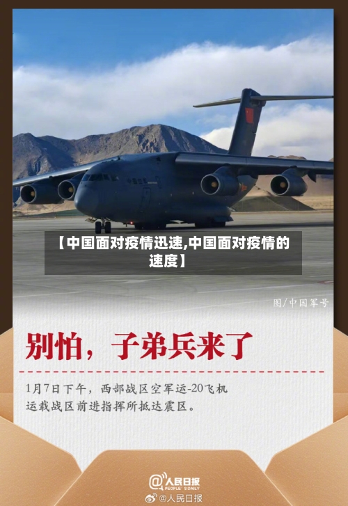 【中国面对疫情迅速,中国面对疫情的速度】