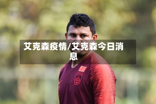 艾克森疫情/艾克森今日消息