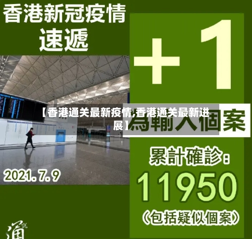 【香港通关最新疫情,香港通关最新进展】-第2张图片