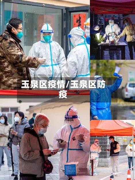 玉泉区疫情/玉泉区防疫-第2张图片
