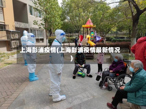 上海彭浦疫情(上海彭浦疫情最新情况)