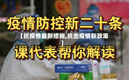 【抗疫情最新措施,抗击疫情新政策】