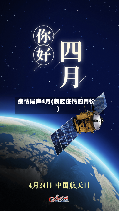 疫情尾声4月(新冠疫情四月份)-第3张图片