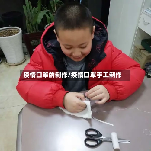 疫情口罩的制作/疫情口罩手工制作-第2张图片