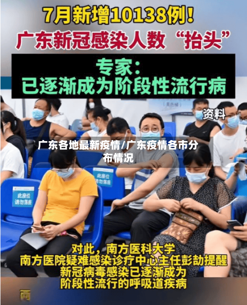 广东各地最新疫情/广东疫情各市分布情况