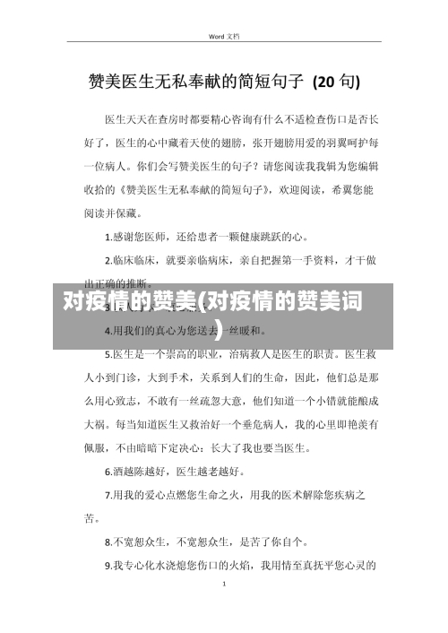 对疫情的赞美(对疫情的赞美词)