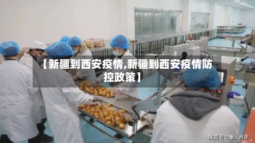 【新疆到西安疫情,新疆到西安疫情防控政策】