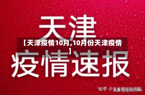【天津疫情10月,10月份天津疫情】