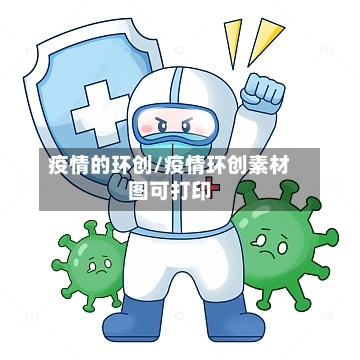 疫情的环创/疫情环创素材图可打印