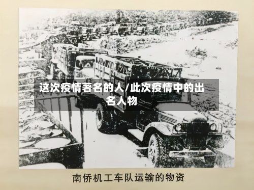 这次疫情著名的人/此次疫情中的出名人物