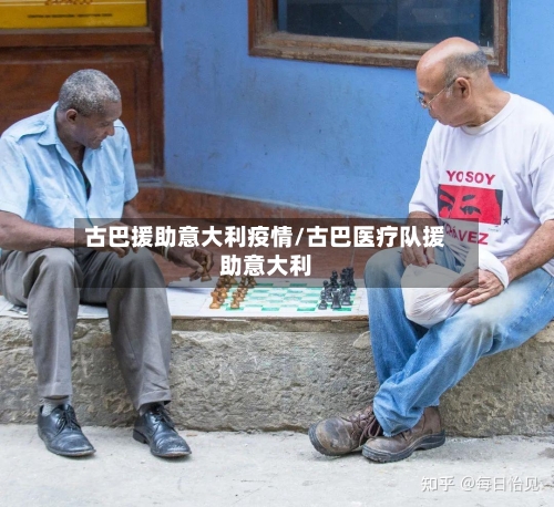 古巴援助意大利疫情/古巴医疗队援助意大利