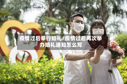 疫情过后举行婚礼/疫情过后再次举办婚礼通知怎么写-第3张图片