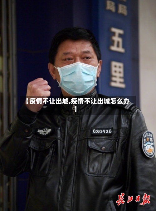【疫情不让出城,疫情不让出城怎么办】