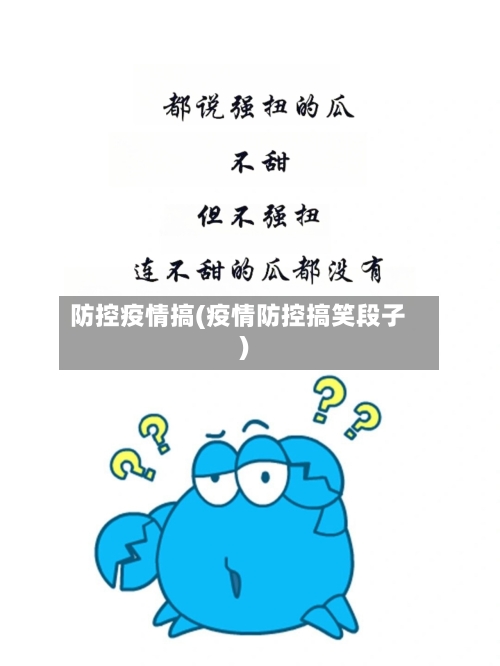 防控疫情搞(疫情防控搞笑段子)