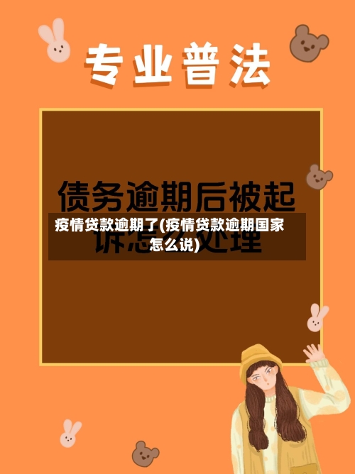 疫情贷款逾期了(疫情贷款逾期国家怎么说)-第2张图片