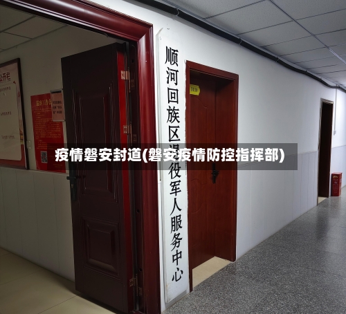 疫情磐安封道(磐安疫情防控指挥部)