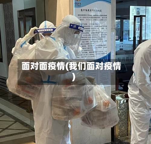 面对面疫情(我们面对疫情)-第2张图片