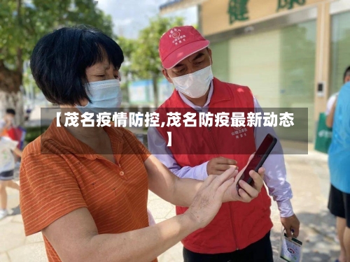 【茂名疫情防控,茂名防疫最新动态】