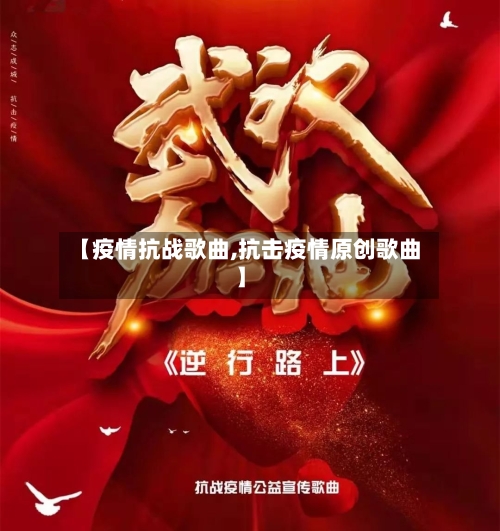 【疫情抗战歌曲,抗击疫情原创歌曲】