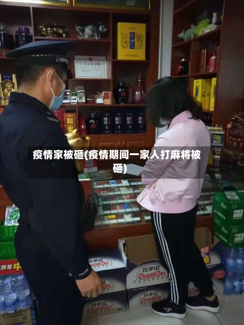 疫情家被砸(疫情期间一家人打麻将被砸)