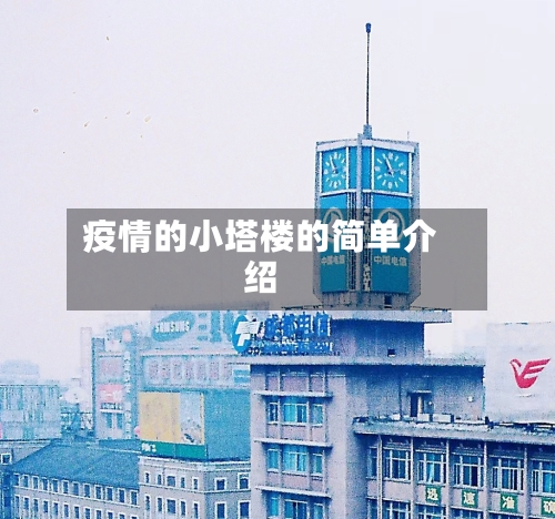疫情的小塔楼的简单介绍