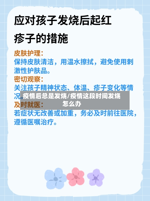 疫情后总是发烧/疫情这段时间发烧怎么办
