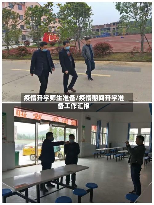 疫情开学师生准备/疫情期间开学准备工作汇报