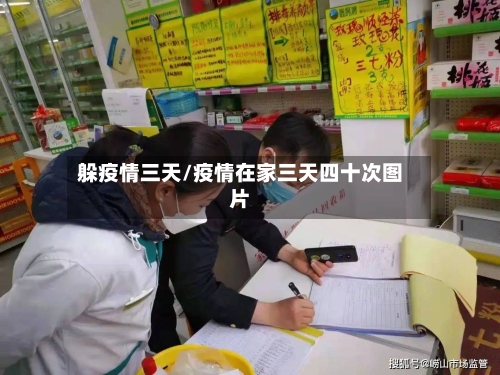 躲疫情三天/疫情在家三天四十次图片