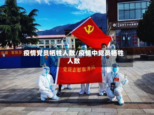 疫情党员牺牲人数/疫情中党员牺牲人数