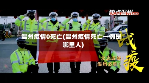 温州疫情0死亡(温州疫情死亡一例是哪里人)