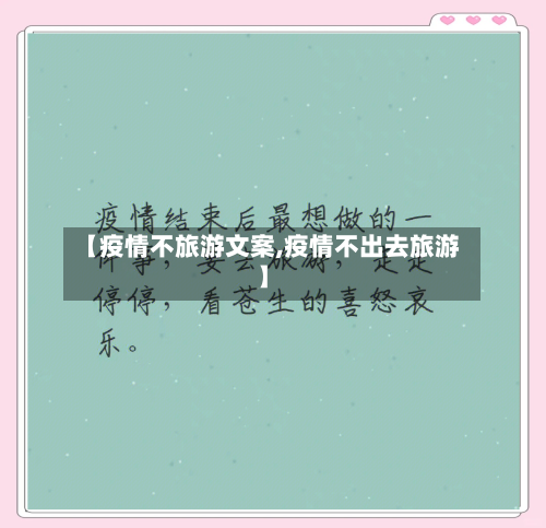 【疫情不旅游文案,疫情不出去旅游】