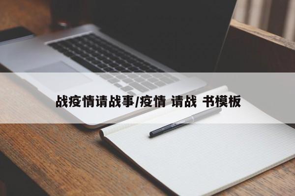 战疫情请战事/疫情 请战 书模板
