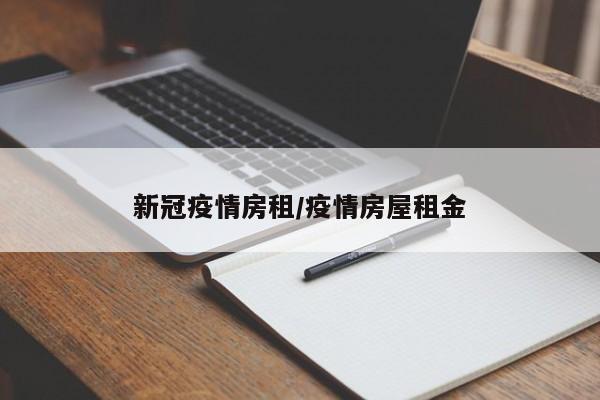 新冠疫情房租/疫情房屋租金
