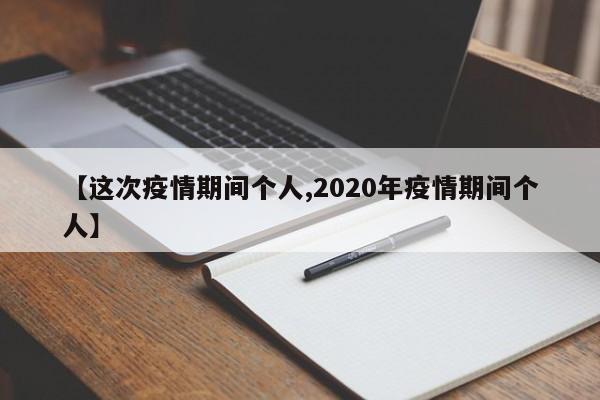 【这次疫情期间个人,2020年疫情期间个人】
