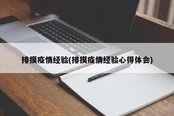 排摸疫情经验(排摸疫情经验心得体会)