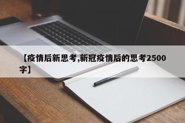 【疫情后新思考,新冠疫情后的思考2500字】