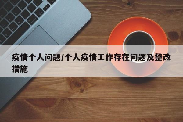 疫情个人问题/个人疫情工作存在问题及整改措施
