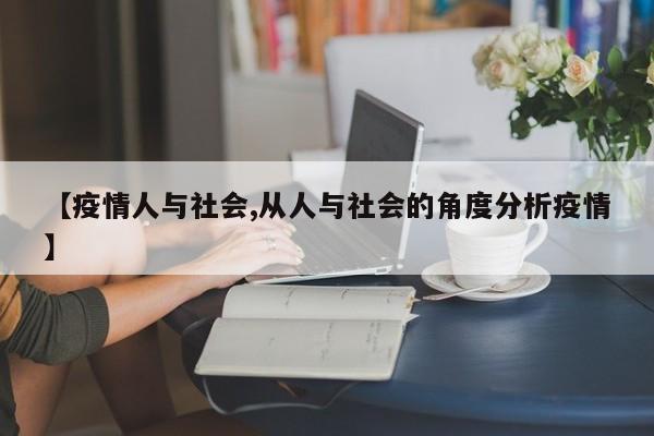 【疫情人与社会,从人与社会的角度分析疫情】
