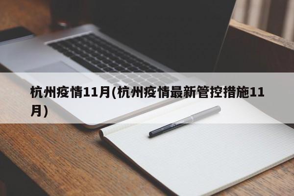 杭州疫情11月(杭州疫情最新管控措施11月)