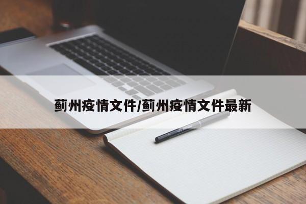 蓟州疫情文件/蓟州疫情文件最新