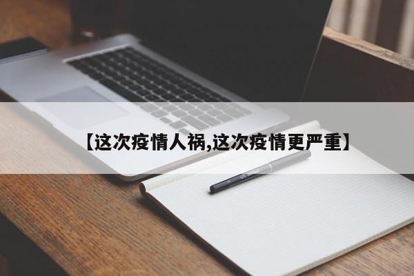 【这次疫情人祸,这次疫情更严重】