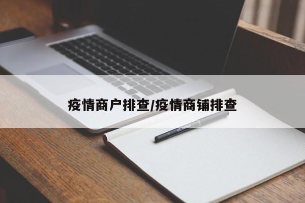 疫情商户排查/疫情商铺排查