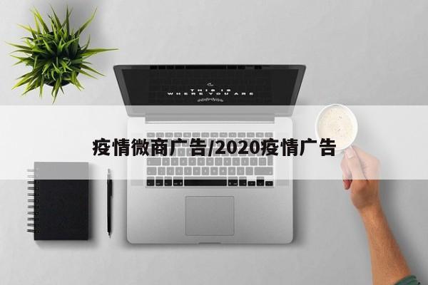 疫情微商广告/2020疫情广告
