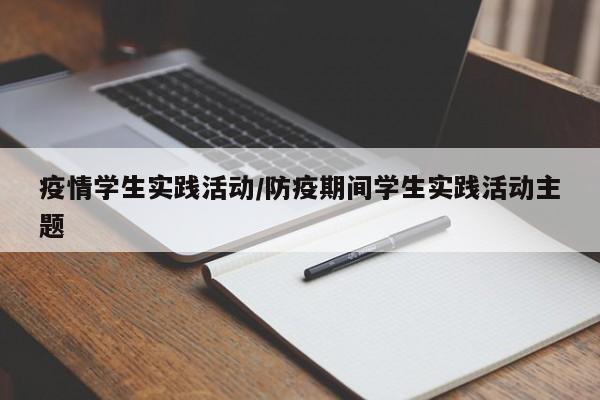 疫情学生实践活动/防疫期间学生实践活动主题