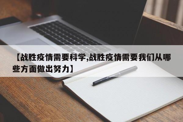 【战胜疫情需要科学,战胜疫情需要我们从哪些方面做出努力】