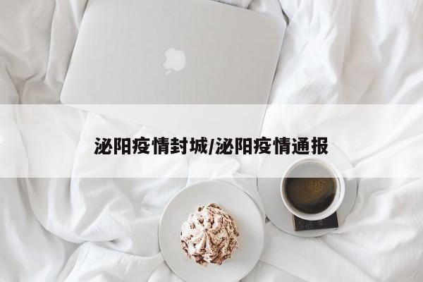 泌阳疫情封城/泌阳疫情通报
