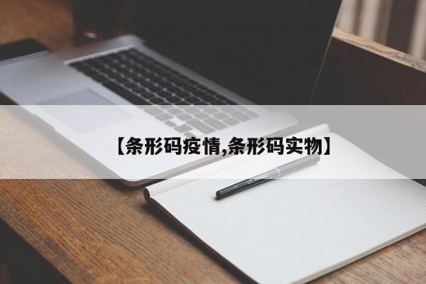 【条形码疫情,条形码实物】